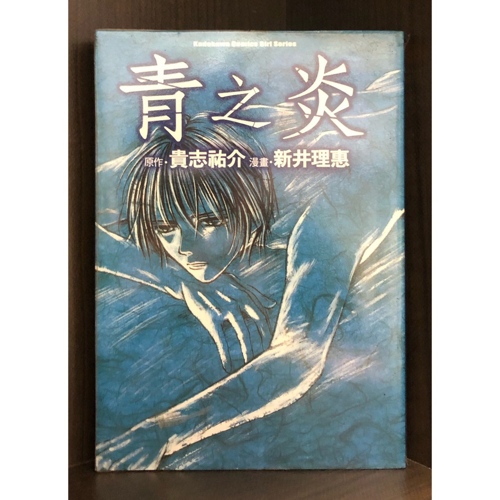 【現貨】青之炎(全)/貴志祐介+新井理惠【霸氣貓三館】 | 蝦皮購物