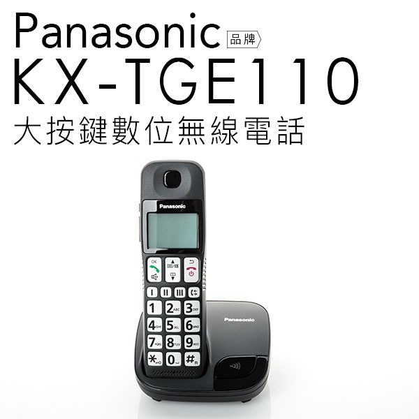 【八月超取免運-福利品-客人拆封產品】Panasonic 國際牌 KX-TGE110 大按鍵 數位無線電話 【公司貨】 | 蝦皮購物