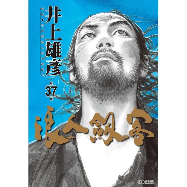 浪人劍客 (第1~37集)｜吉川英治(原作)、井上雄彥(畫)｜尖端漫畫【諾貝爾網路商城】 | 蝦皮購物