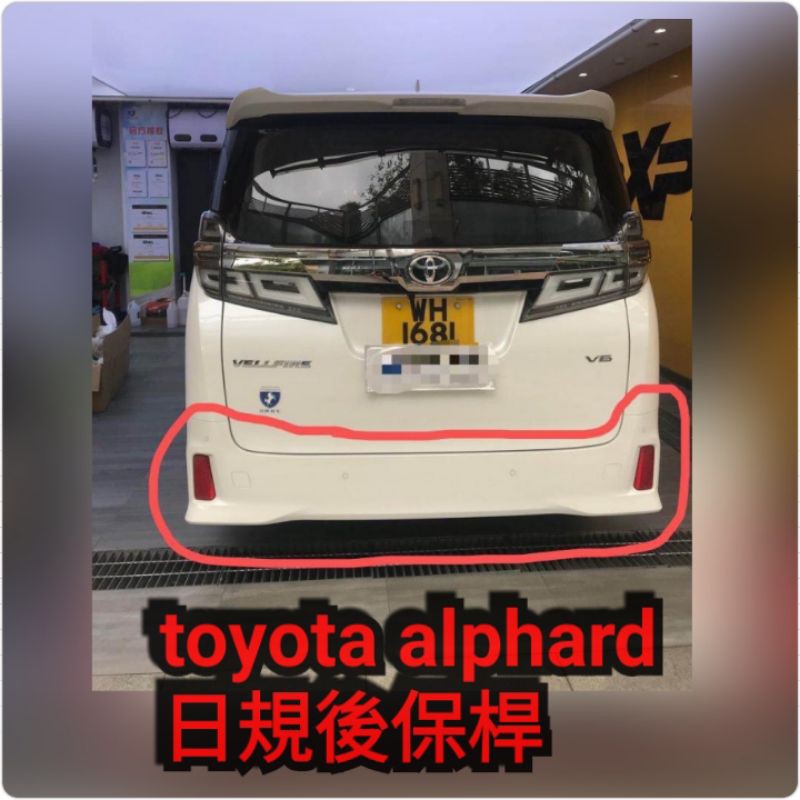 🌀CX汽車精品🌀15-20 toyota alphard 後保桿日規空力套件| 蝦皮購物