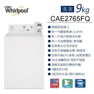 *[Whirlpool惠而浦] CAE2765FQ 9公斤商用投幣式洗衣機(另有福利品）