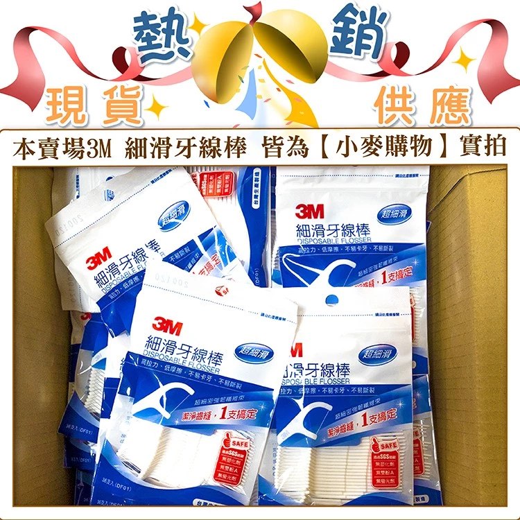 3M細滑牙線棒盒裝口腔護理