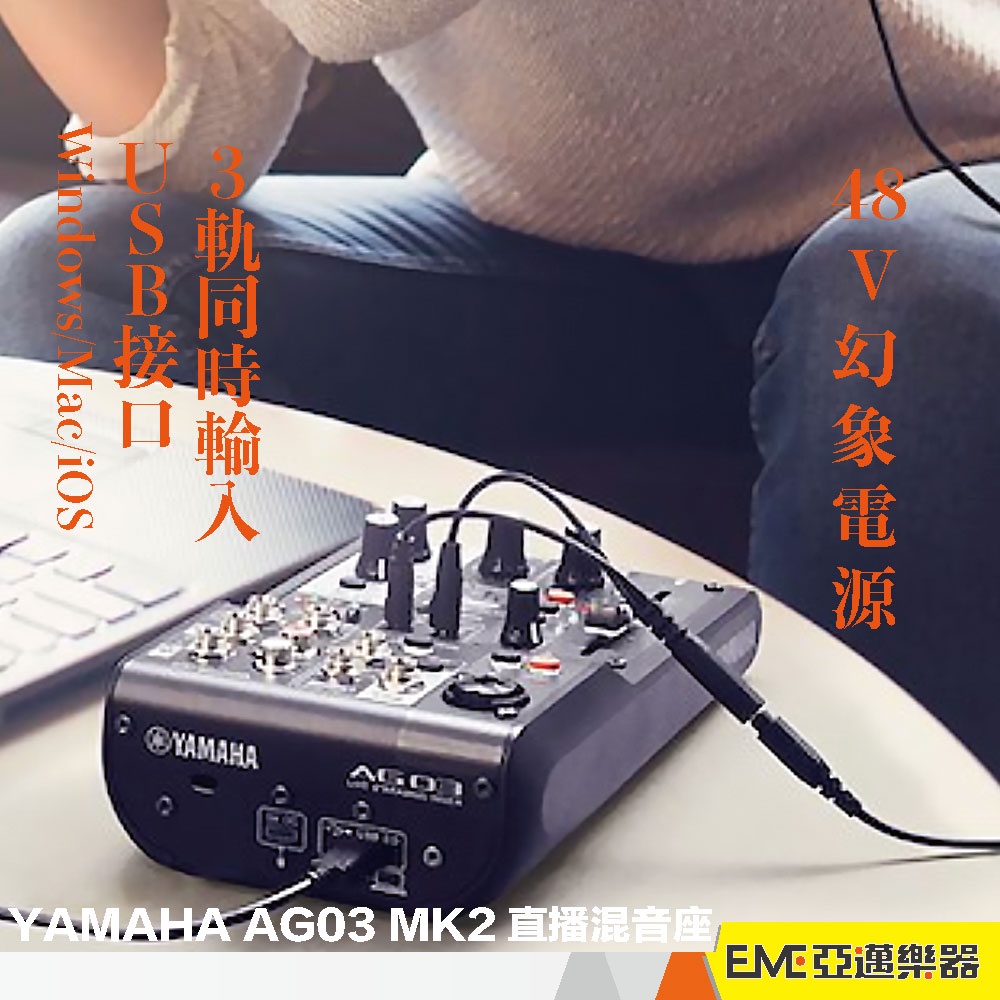 Yamaha AG03 MK2 混音器/USB錄音介面公司貨黑色/白色現貨手機直播聲播