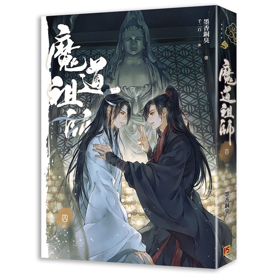 魔道祖師1~4集番外《普版／特裝版》│贈書套│墨香銅臭│平心BL小說