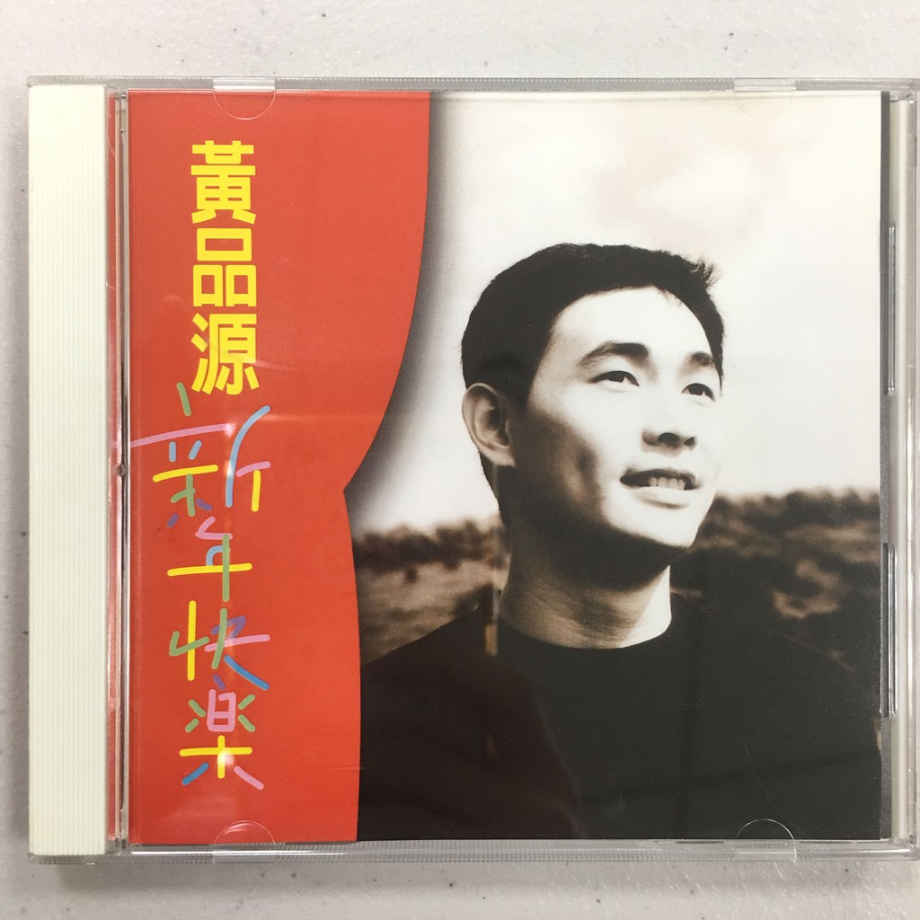 黃品源 新年快樂 極新收藏CD | 蝦皮購物