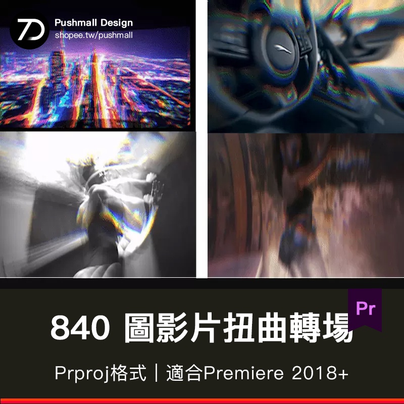 [Pr模板] Pr轉場模板 Transitions Pack 840組圖影片扭曲切割旋轉抖動轉場 | 蝦皮購物