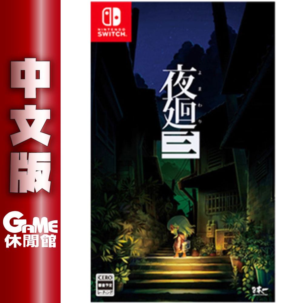 NS Switch 夜迴三中文版【現貨】【GAME休閒館】 | 蝦皮購物