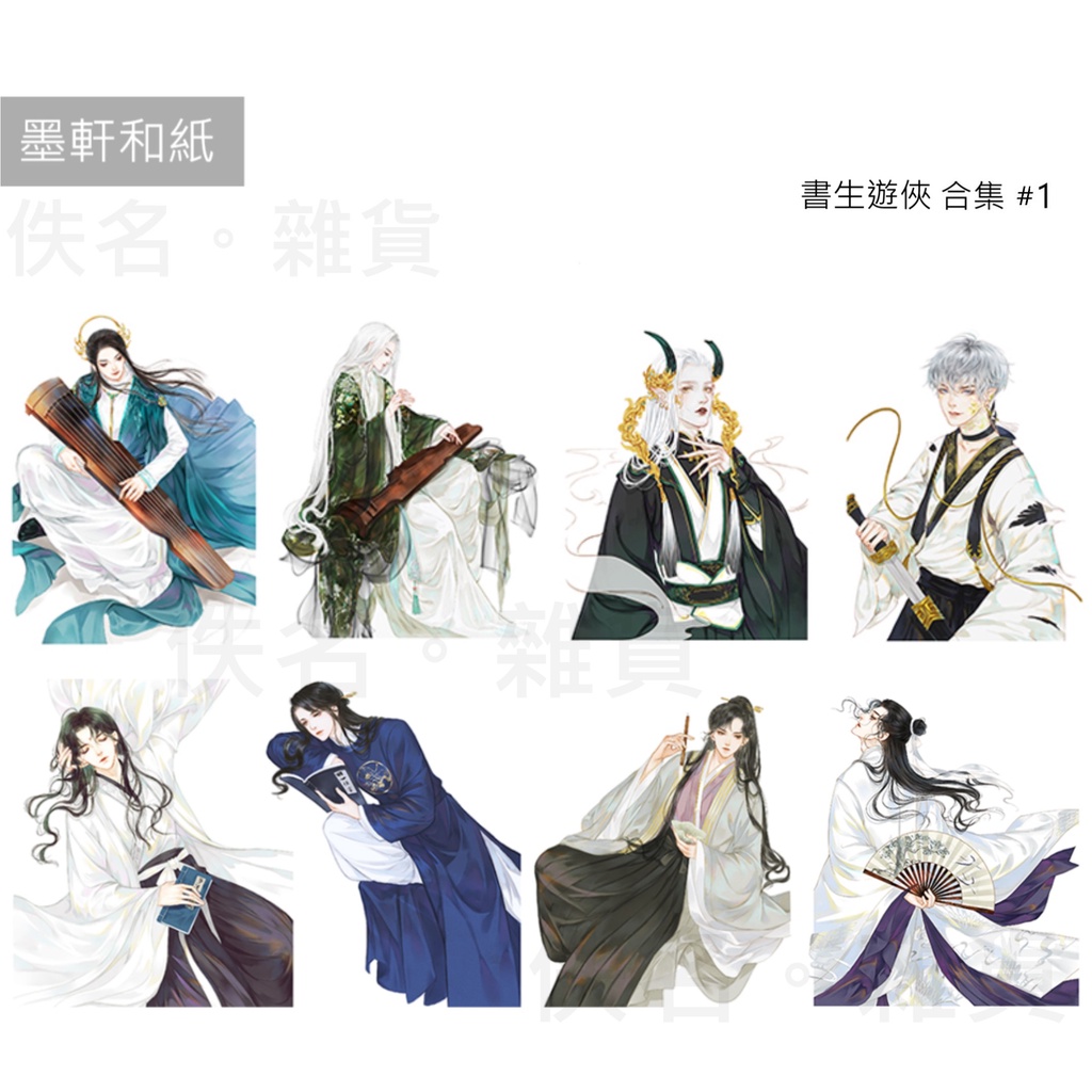 佚名〖紙膠帶分裝〗墨軒 - 書生遊俠合集1｜十大古琴｜六君子｜少年俠客｜少年遊｜墨軒書生｜踏歌少年｜蕭郎｜戲江湖｜靈魅 | 蝦皮購物