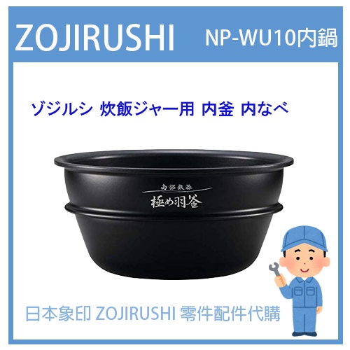 日本象印純正部品】象印ZOJIRUSHI 電子鍋象印日本原廠內鍋配件 日本象印純正部品】象印ZOJIRUSHI 電子鍋象印日本原廠內鍋配件