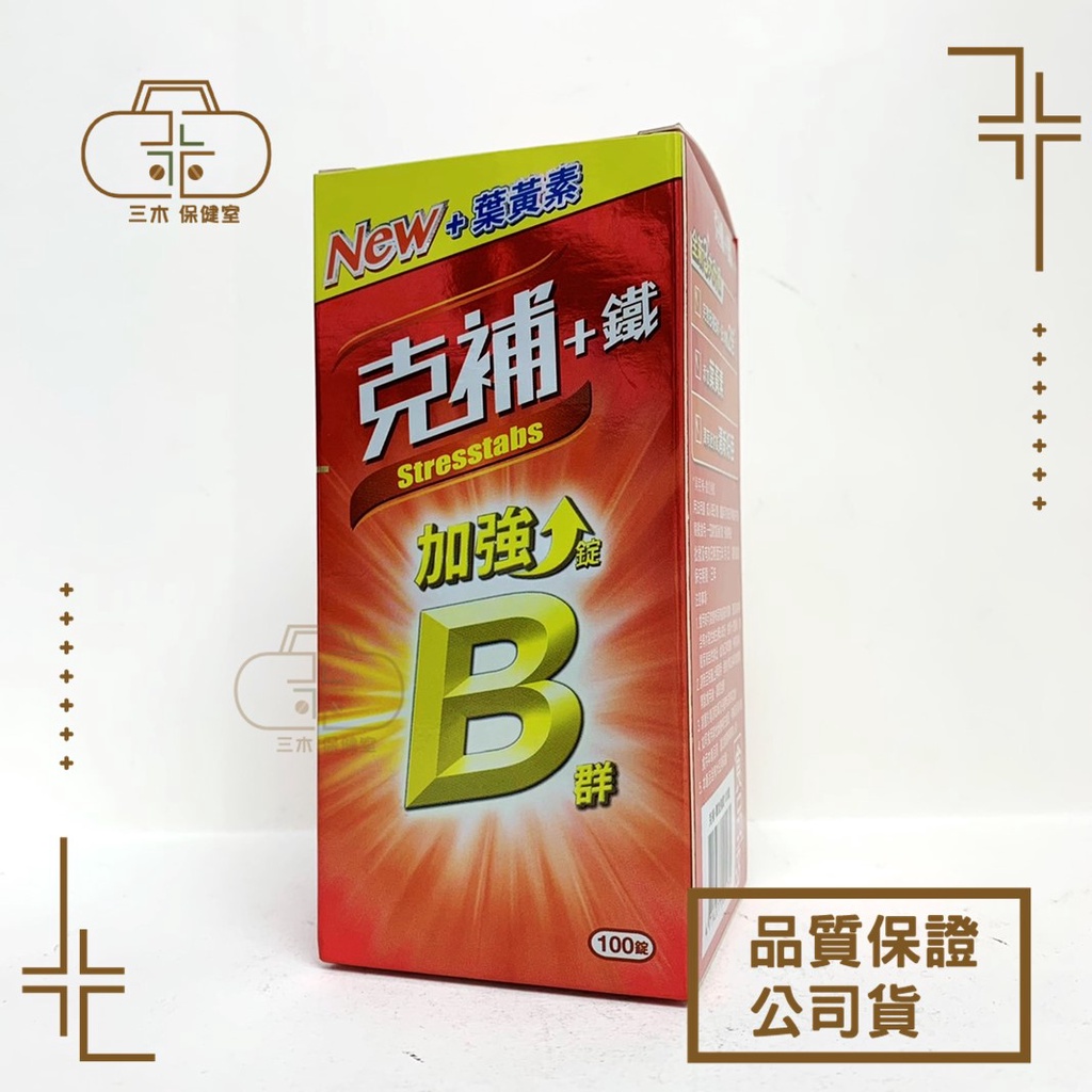【克補】 克補+鐵 加強錠 100錠 New+葉黃素 | 蝦皮購物