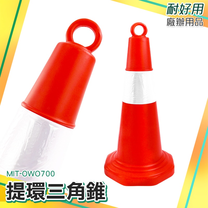 耐好用 可移動 施工錐 三角錐路障 MIT-OWO700 圓形錐桶 伸縮連桿 道路工程 雪糕筒 交通三角錐 | 蝦皮購物