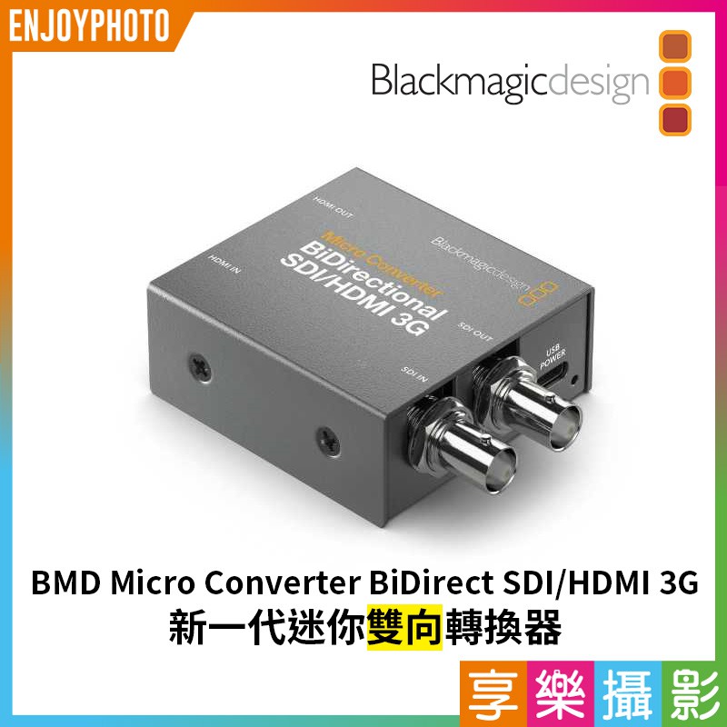 享樂攝影Blackmagic BMD Micro Converter BiDirect SDI/HDMI 3G雙向