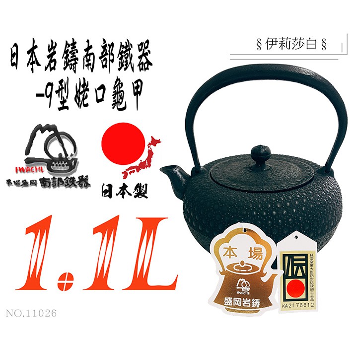 日本岩鑄】【工藝師】1.1L 9型姥口亀甲鉄瓶/南部鐵器/鐵壺/鑄鐵壺/清茂