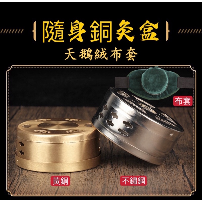 【薰詩奈】現貨 家用微煙隨身灸銅盒｜便攜單聯艾條工具｜溫熱灸盒布套組 多用途金屬灸罐日常溫熱配件批發現貨款 | 蝦皮購物