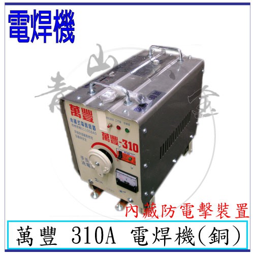 青山六金』含稅贊銘萬豐310A 交流式傳統式防電擊裝置CO2焊機焊條