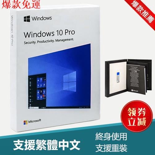 熱銷爆款】【正品特惠】win10 pro 專業版/家用盒裝USB 移機版彩盒