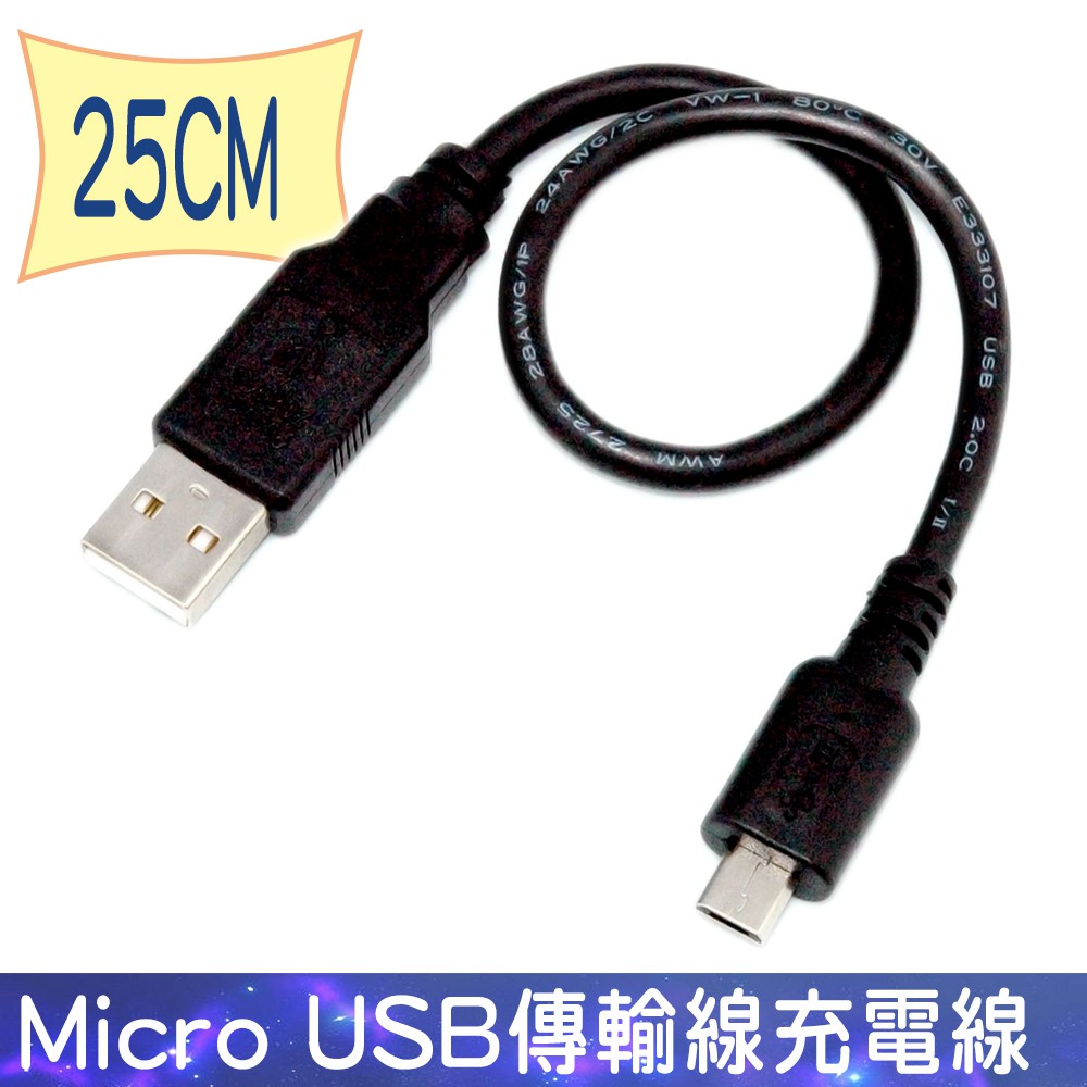 FUJIEI Micro USB傳輸線充電線-USB A公 TO Micro USB 25cm 60cm 100cm | 蝦皮購物