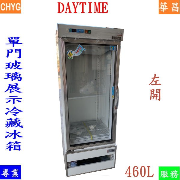 全新460L左開DAYTIME單門玻璃展示冷藏冰箱/AB046EB00-/冷藏冰箱展式櫃