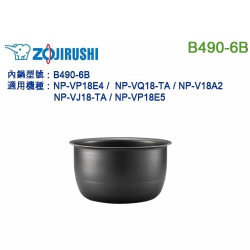 【日本直送】ZOJIRUSHI B490-6B 象印電子鍋,內鍋,NP-VP18E4,NP-VQ18,專用