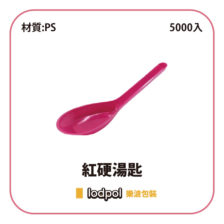 【lodpol】紅硬湯匙 PS 5000入/箱 台灣製 過年 宴客 婚慶 請客 喜氣 傳統 | 蝦皮購物