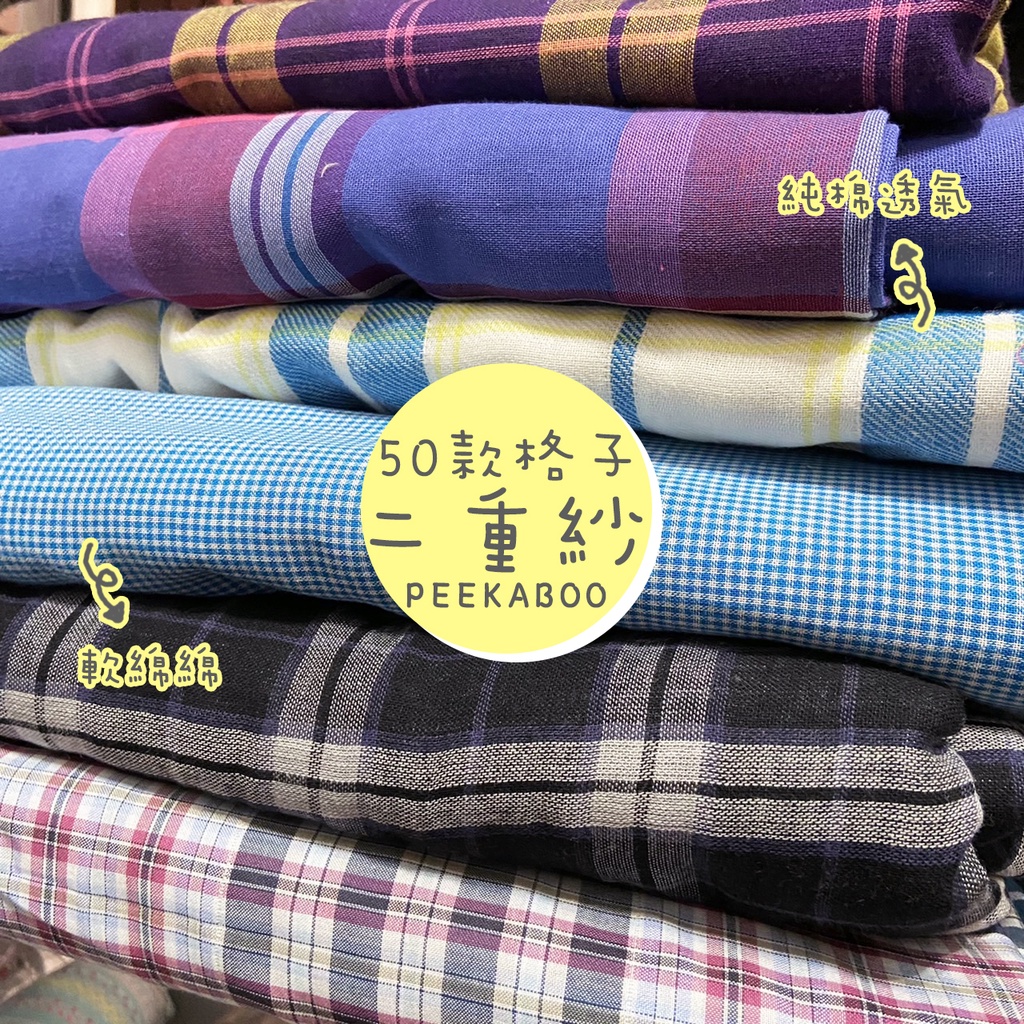【現貨 半碼價】格子布 格紋布 二重紗 二重紗布料 格子布料 棉布 薄棉布 棉布布料 棉布料 布 布料『50款』非日本布 | 蝦皮購物