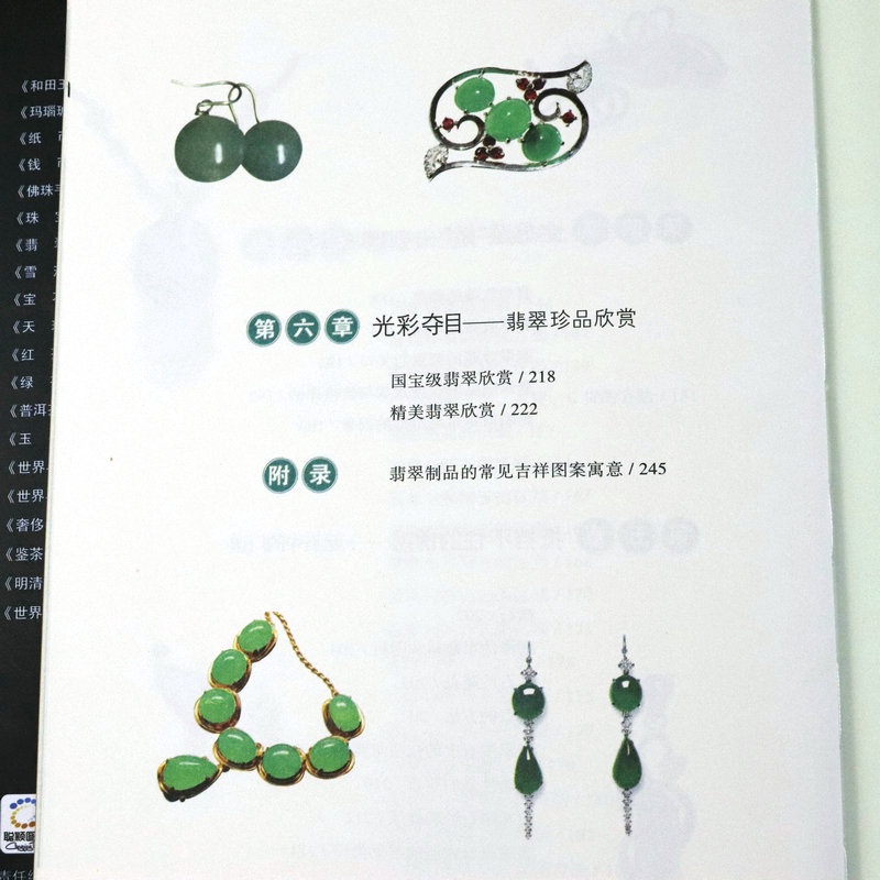 翡翠修訂典藏版彩色銅版紙翡翠玉石歷史選購優劣真偽鑑定方法價值評估賭