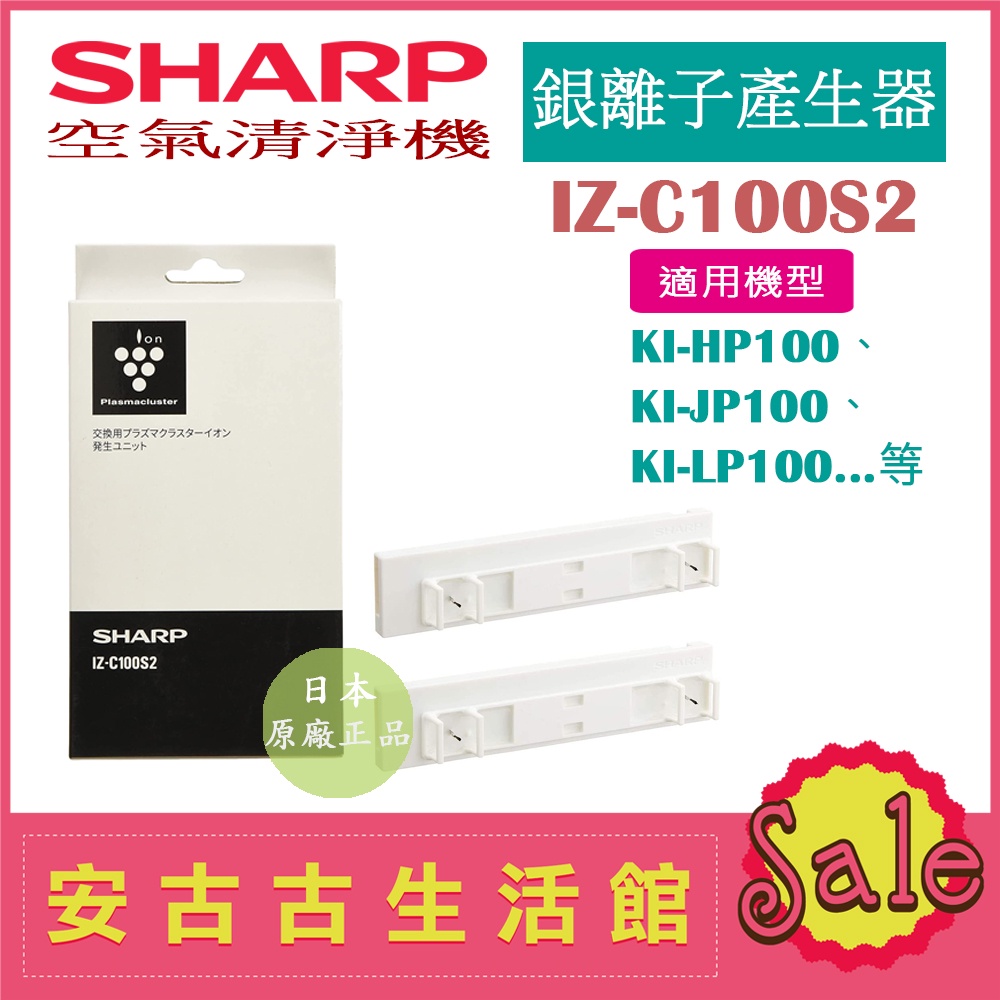 (現貨！)日本夏普SHARP【IZ-C100S2】銀離子產生器KI-HP100、KI