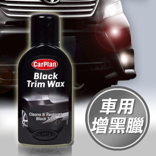 【網購天下】CarPlan Black Trim Wax CarPlan 卡派爾保桿飾條增黑蠟 BTW375 蝦皮購物
