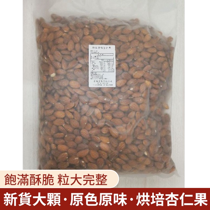 烘培原味杏仁果 大包裝 3000公克 台灣巴旦木果仁原味無添加商用整箱幹果 去皮杏仁扁桃仁烘焙堅果 | 蝦皮購物