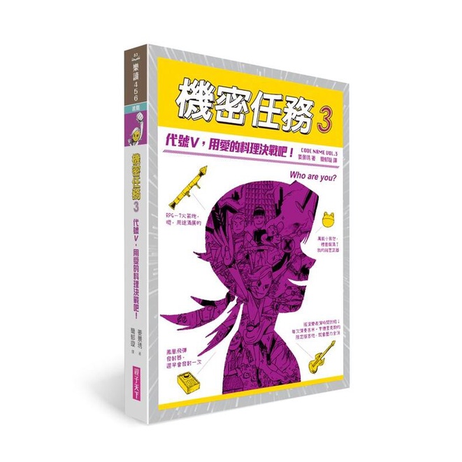 《度度鳥》機密任務3：代號V，用愛的料理決戰吧！│親子天下│姜景琇│定價：330元 | 蝦皮購物