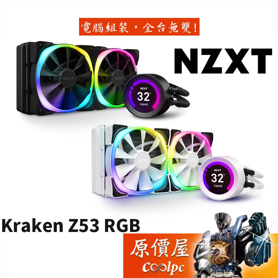 NZXT恩傑Kraken Z53 RGB 24cm水冷排/2.4吋液晶冷頭/水冷散熱器/原價屋