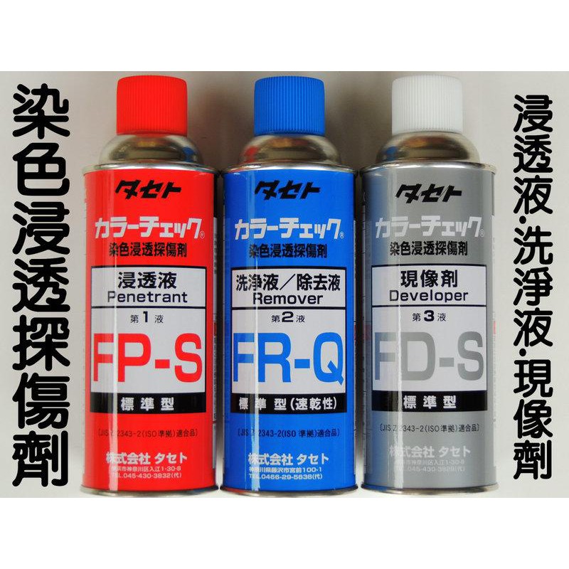 【打狗五金舖】日本油脂 染色滲透探傷劑 洗淨劑(藍) FR-Q 210ml 第二液 裂縫查驗裂縫檢測金屬探傷 | 蝦皮購物