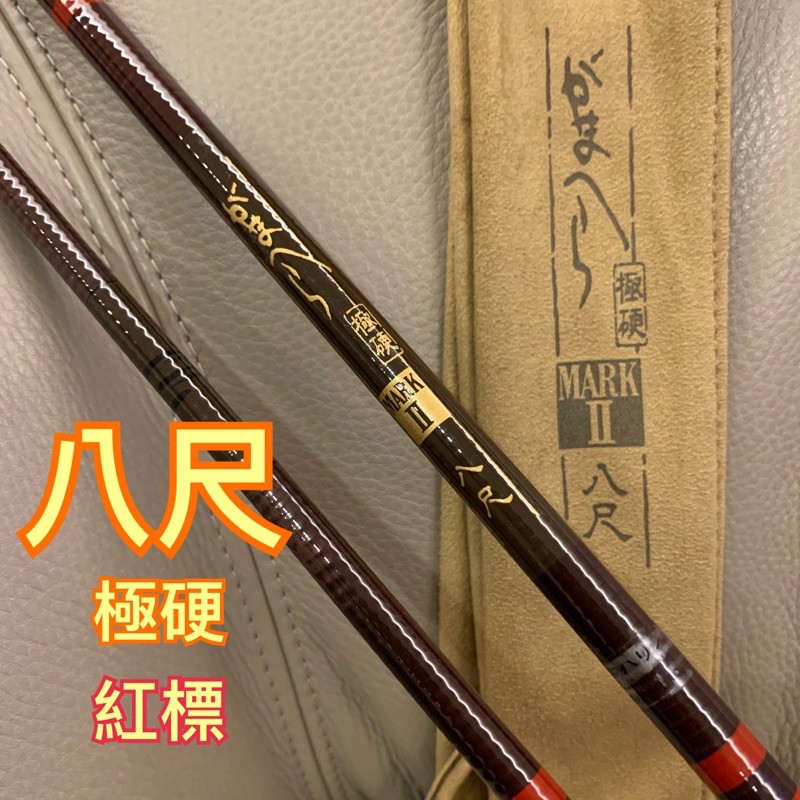 がまへら MARK2 PROTYPE 八尺