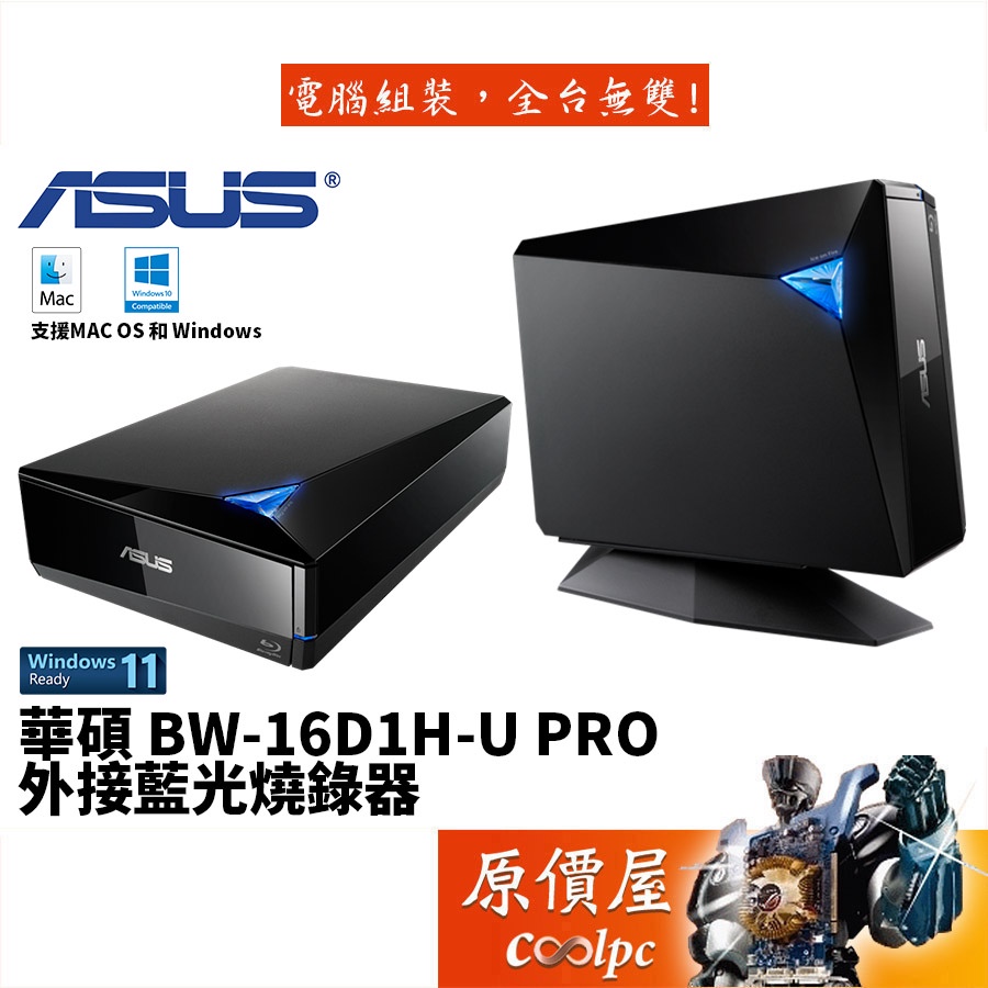 ASUS華碩 BW-16D1H-U PRO USB3.0 外接式藍光光碟機/原價屋 | 蝦皮購物