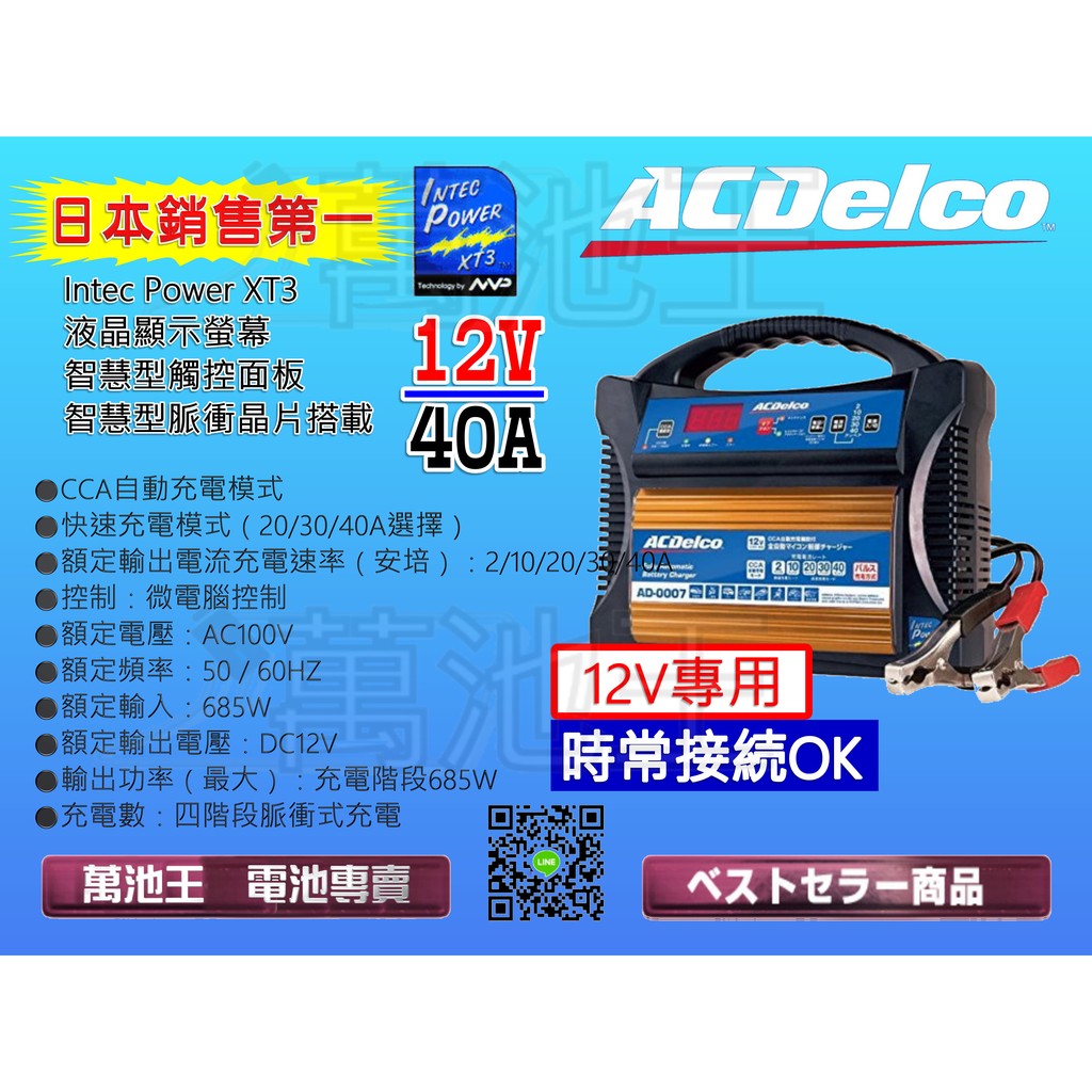 【萬池王 電池專賣】美國AC德科 ACDelco AD-0007 高階脈衝式汽車電池充電器 五段可調 CCA模式充電