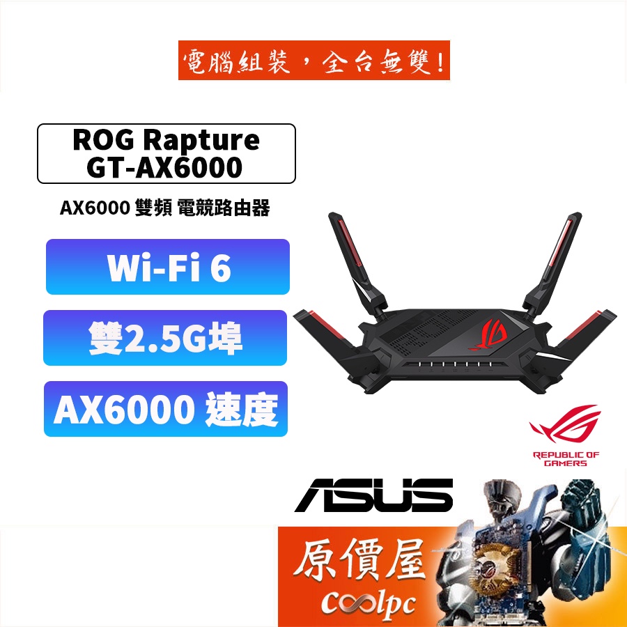 ASUS華碩ROG Rapture GT-AX6000 雙頻WiFi 6/電競路由器/雙2.5G埠/原價