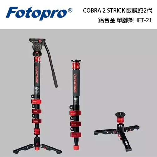 ☆閃新☆IFOOTAGE 印迹COBRA2 IFT-21 A180 單腳架眼鏡蛇2代鋁合金180cm