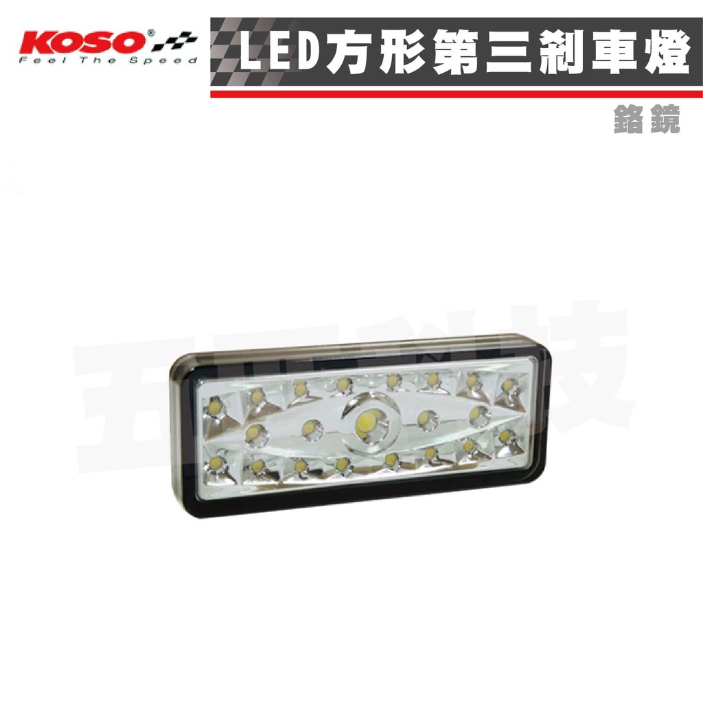KOSO 方形 LED第三剎車燈 燻黑殼 LED反射燈 機車剎車燈 煞車燈 反光片 適用 各車種車系 | 蝦皮購物