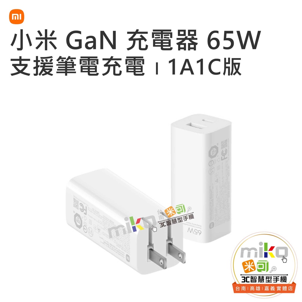 【MIKO米可手機館】Xiaomi 小米 GaN 充電器 65W 1A1C版 充電頭 旅充頭 支援筆電充電 快充 | 蝦皮購物