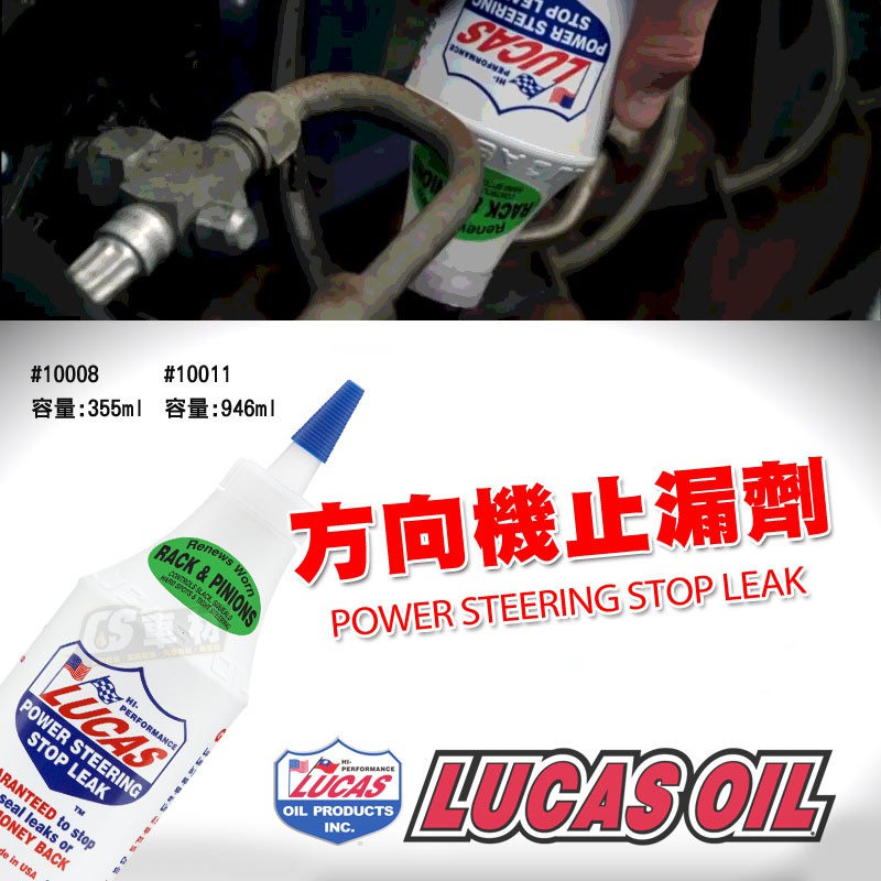 CS車材 - 美國原裝進口 LUCAS 方向機止漏劑 355mL 10008【2026年新品】 | 蝦皮購物
