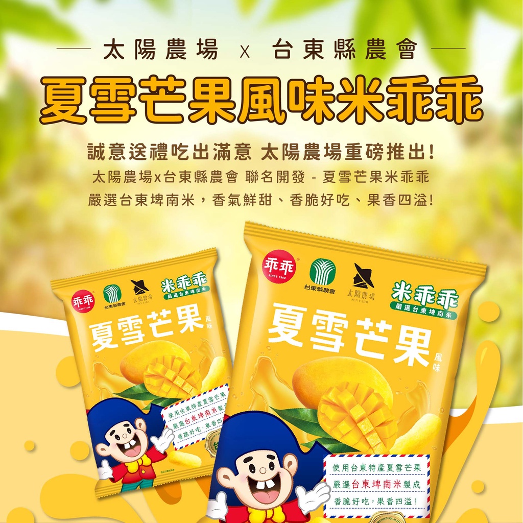 台東嚴選 夏雪芒果米乖乖 52公克 太陽農場X台東農會 超取限購一箱12包 | 蝦皮購物