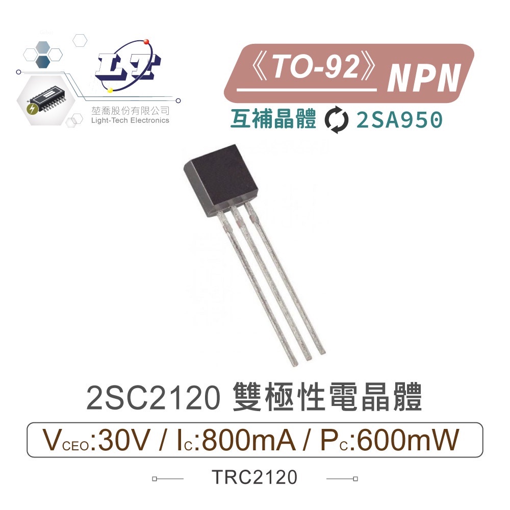 聯騰．2SC2120 NPN 雙極性 電晶體 30V/800mA/600mW TO-92 互補晶體 2SA950 | 蝦皮購物