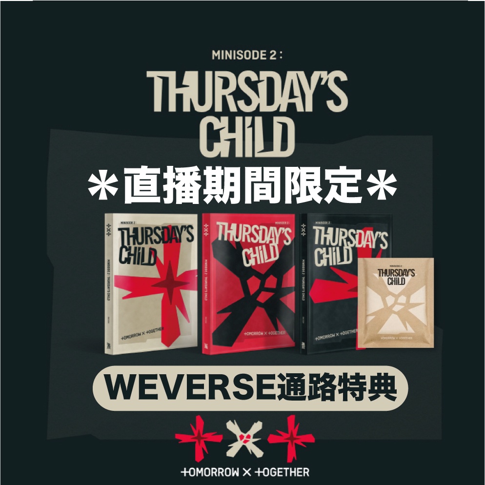 微音樂💃專單 直播限定WEVERSE通路特典 TXT MINISODE 2: THURSDAY'S CHILD 迷你四輯