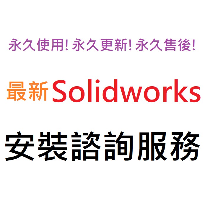 Solidworks 2023 Premium (SP5) 英文、繁體中文 永久使用 Solidwork