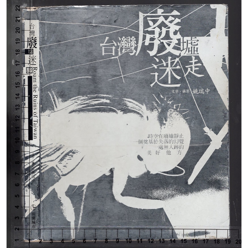 佰俐2004年1月初版1刷《台灣廢墟迷走》姚瑞中田園城市9867705270