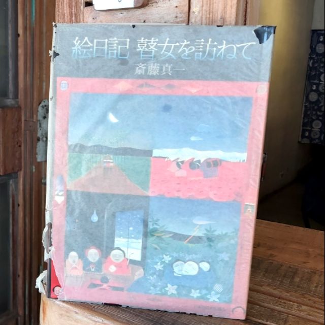 斎藤真一著絵日記瞽女を訪ねて| 蝦皮購物