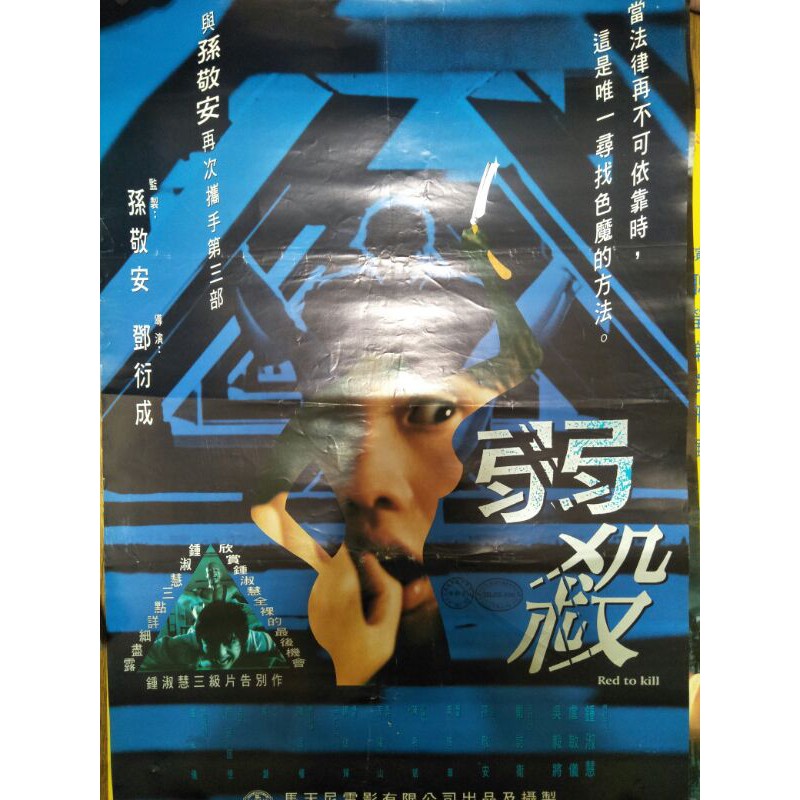 弱殺/Red to kill/電影海報/鄧衍成導演/鍾淑慧/吳毅將/盧敏儀 | 蝦皮購物