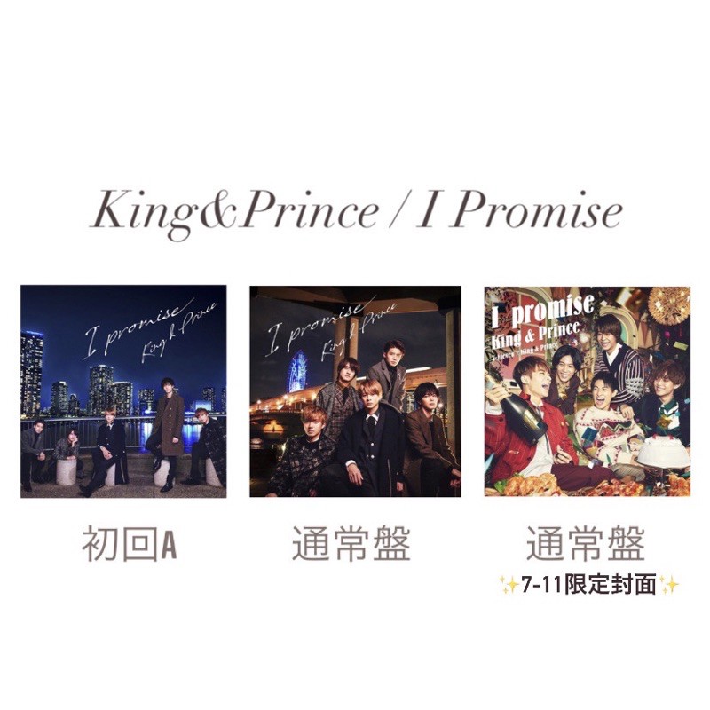 [現貨] King&Prince 日版單曲「I Promise」平野紫耀永瀨廉高橋海人岸優太神宮寺勇太 KP キンプリ