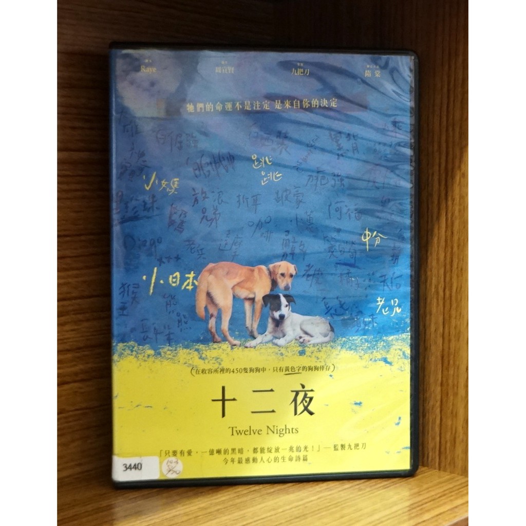 二手DVD】十二夜領養不棄養Twelve Nights 台灣紀錄片九把刀Raye執導