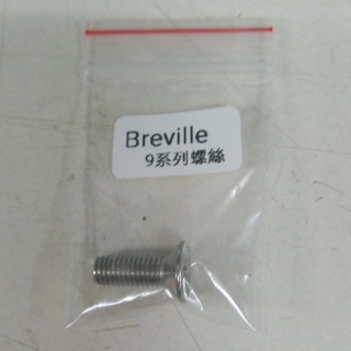 🅱全新 Breville 800/820/840/860/870/920/980 沖煮頭螺絲 鉑富 百富利咖啡機 零件